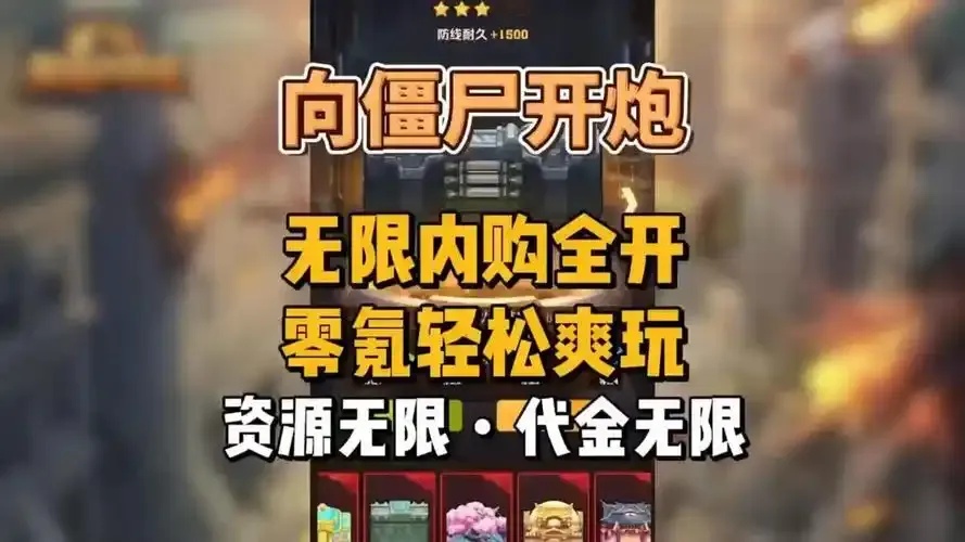僵尸开炮单机破解版免费下载无敌版无限内购