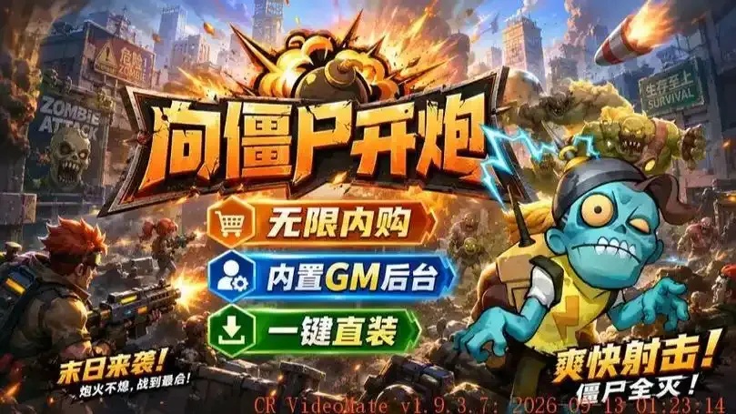 僵尸开炮小程序限时秒杀攻略