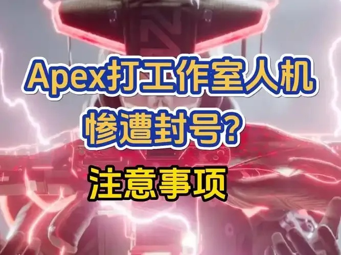 揭秘APEX挂机脚本风险,为何要警惕?