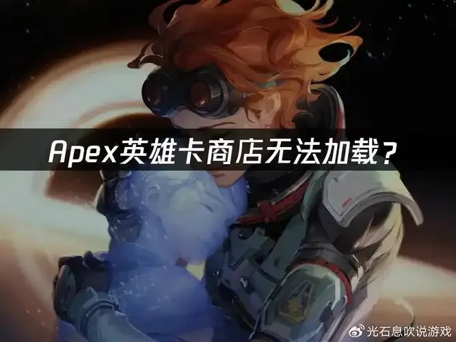 揭秘Apex黑号卡网全解析