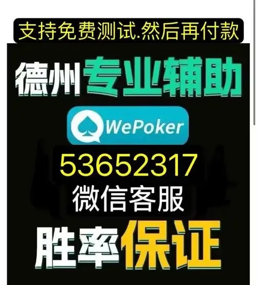 揭秘Wepoker透视挂:真实有效还是欺诈骗术?