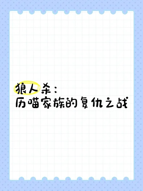 揭秘狼人杀外挂小说