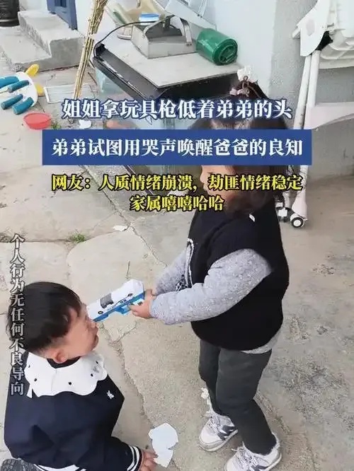 姐姐拿玩具枪“挟持”弟弟