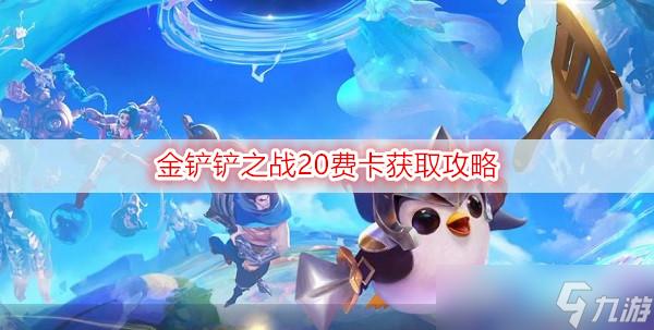 金铲铲辅助攻略:提卡网助你轻松上分