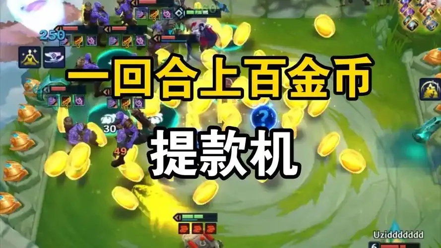 金铲铲辅助科技免费版怎么样?