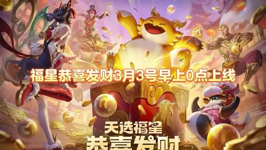 金铲铲恭喜发财六费卡