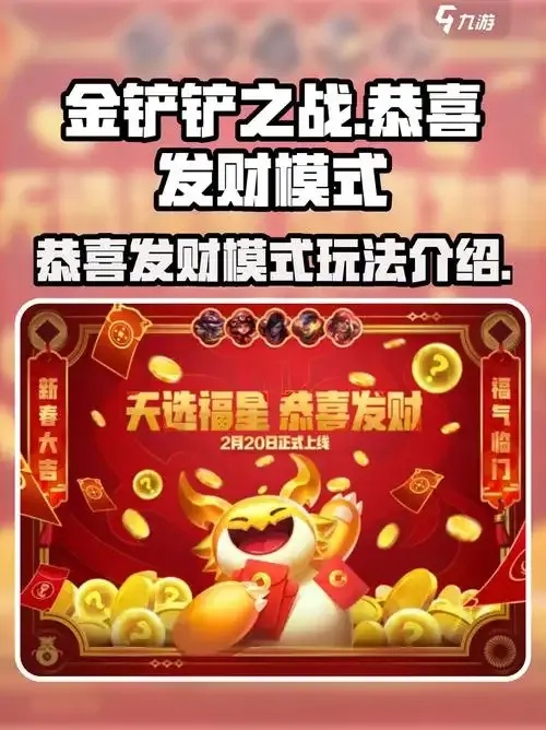 金铲铲恭喜发财六费卡