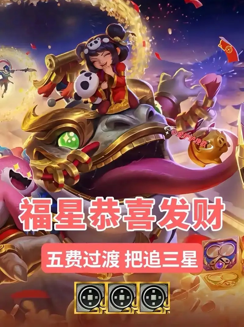 金铲铲恭喜发财六费卡怎么获得?