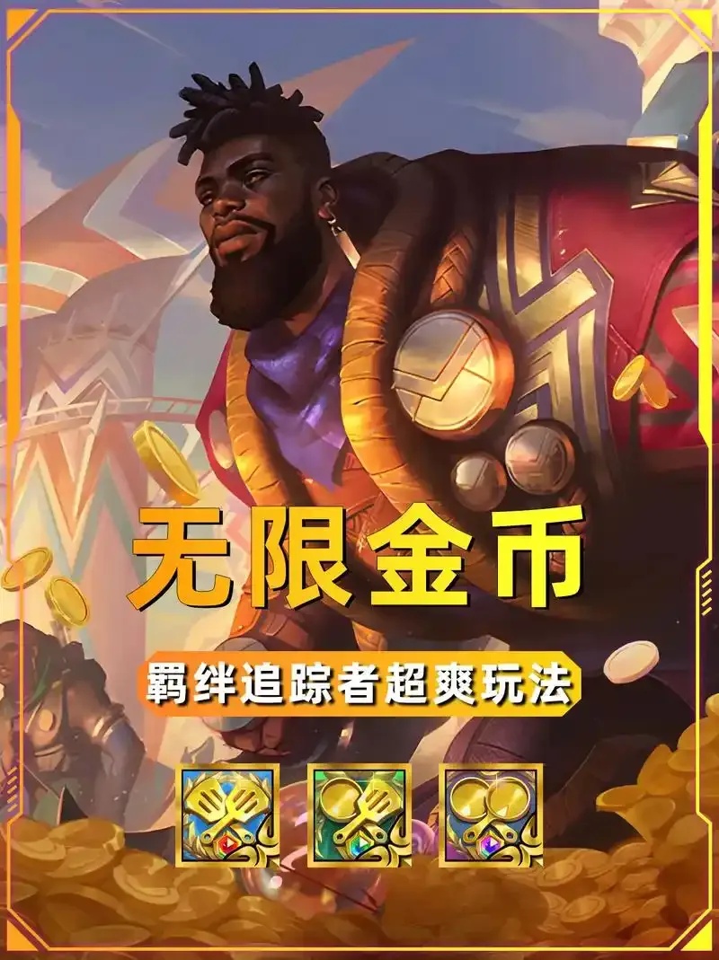金铲铲脚本改金币指南