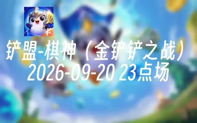 金铲铲卡盟平台上线,一站式游戏资源获取