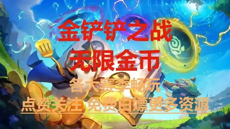 金铲铲破解版无限金币单机版