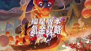 金铲铲体验福星：畅享游戏乐趣