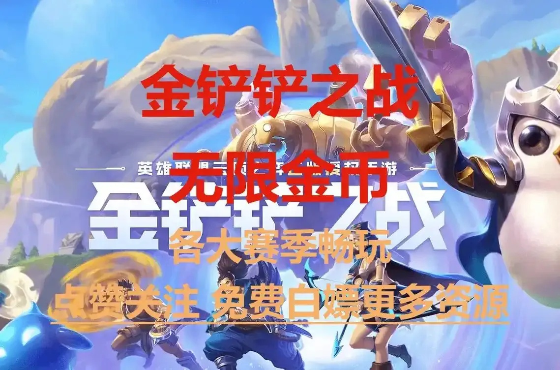 金铲铲外挂无限金币端游