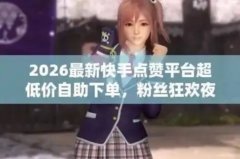 快手点赞自助平台有哪些推荐？