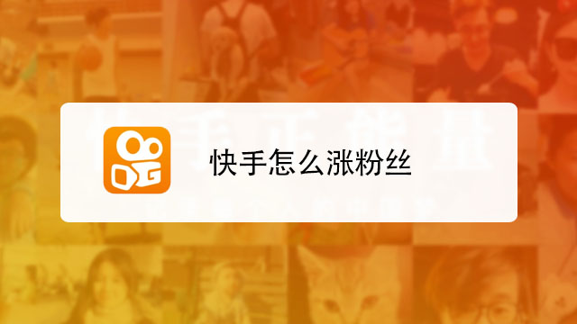 快手一秒5000粉丝：掌握这些方法让你暴涨人气