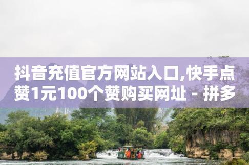 快手一元3000粉丝的安全放心指南