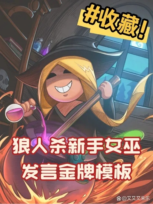 狼人杀好人发言模板技巧，轻松掌握发言精髓