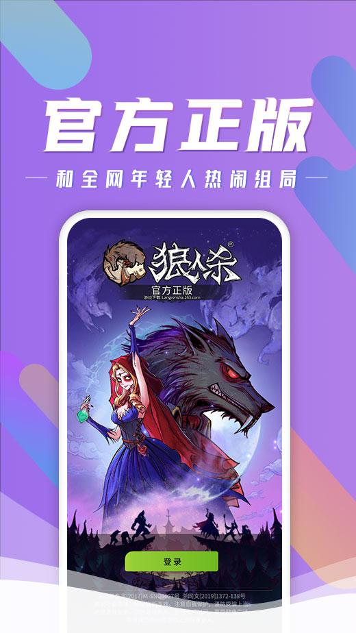 狼人杀破解版无需认证下载