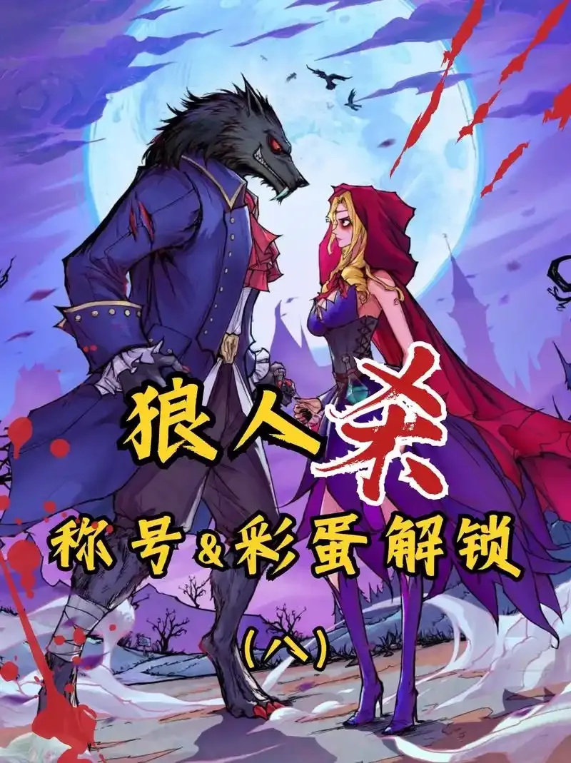 狼人杀荣誉未解锁怎么办？