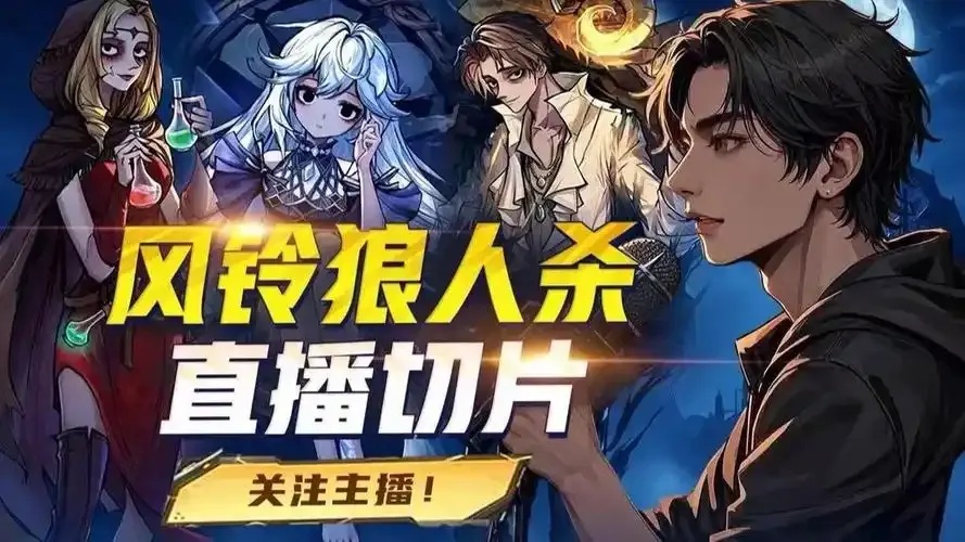 狼人杀视频攻略：新手必看技巧