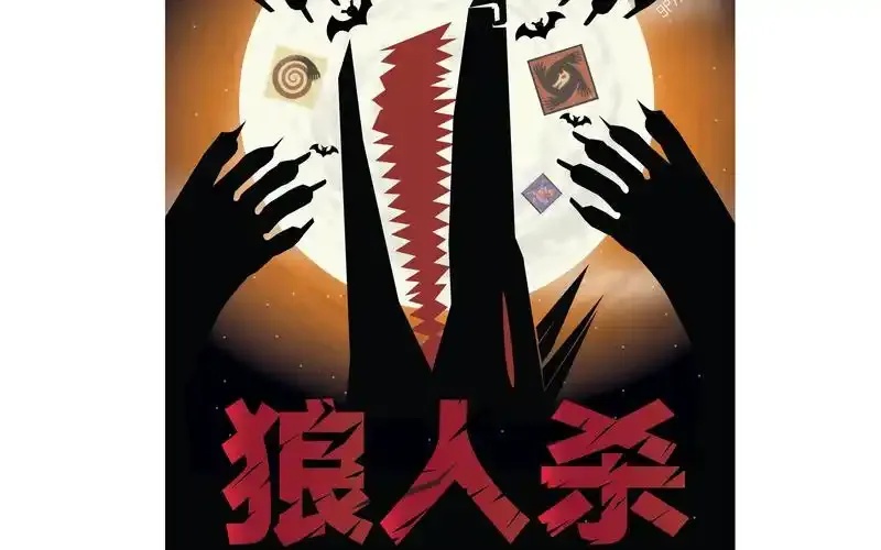 狼人杀透视小说全集在线看，揭秘版