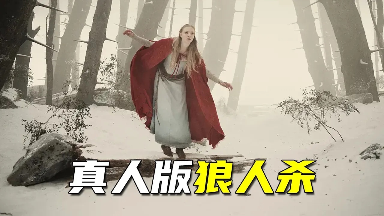 狼人杀小红帽角色攻略