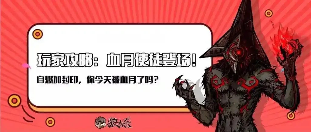 狼人杀血月使徒局终极规则与策略解析