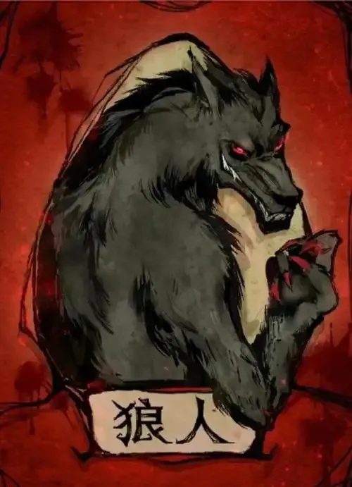 狼人玩久了会得什么病