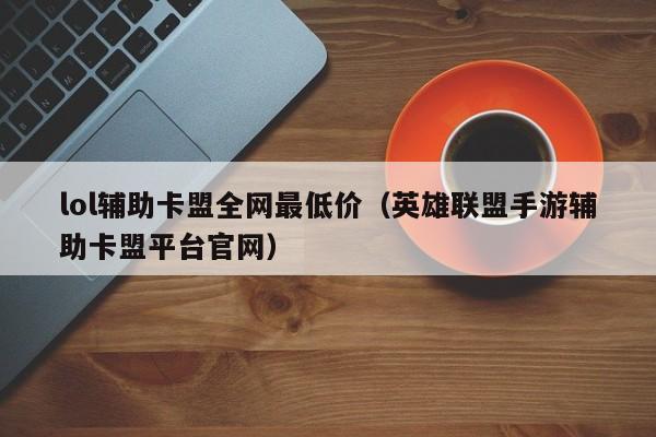 乐嘉卡盟：优惠券卡券全解析