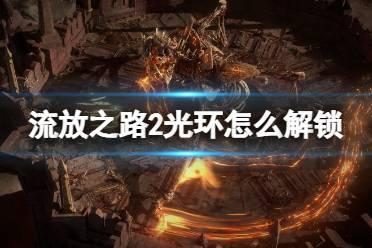 流放之路科研部深度解析与功能介绍