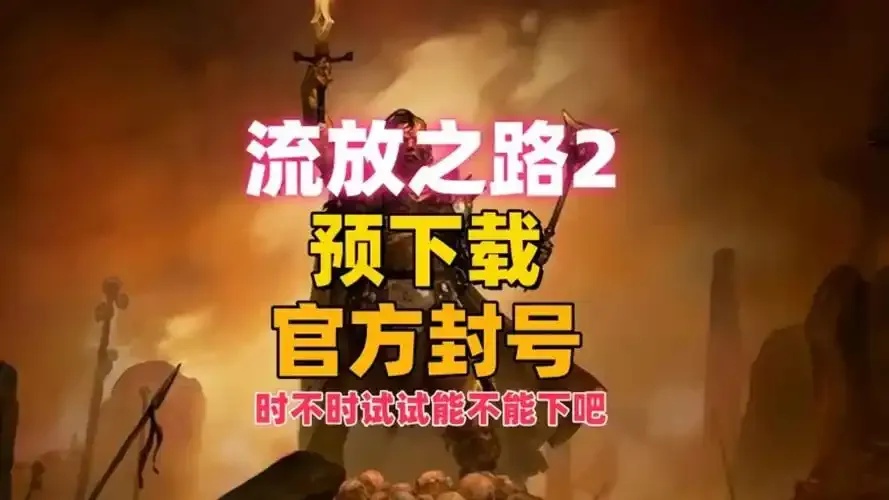 流放之路外挂封号吗