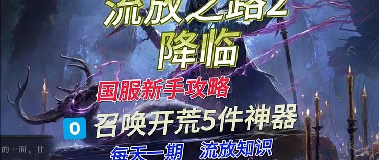 流放之路小号开荒神器全解析