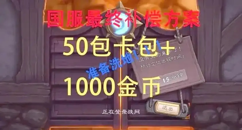 炉石传说补偿领取入口