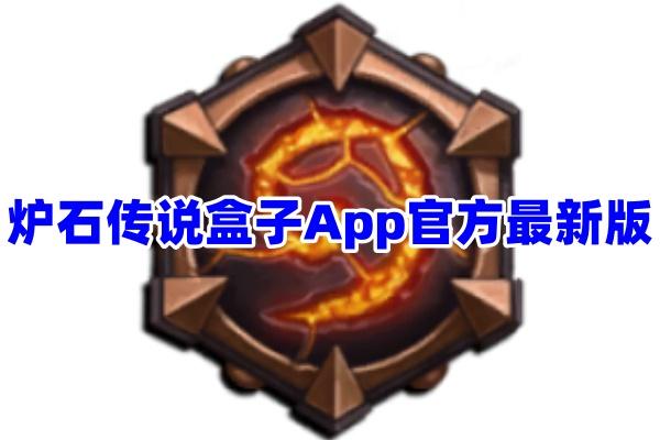 炉石传说的辅助软件