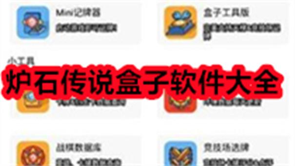 炉石传说盒子手机版app推荐