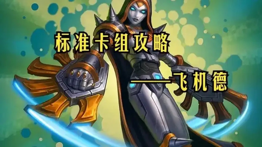 炉石传说科技德怎么玩？新手推荐指南！