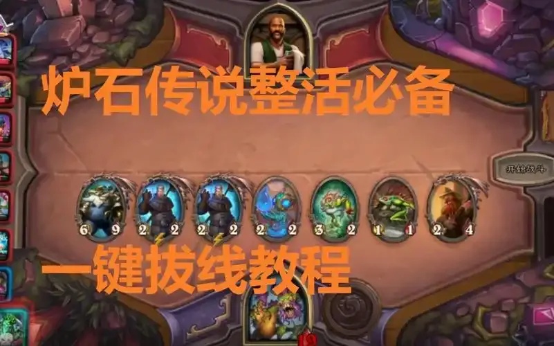 炉石传说手机一键拔线插件