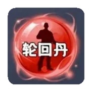 轮回丹脚本下载