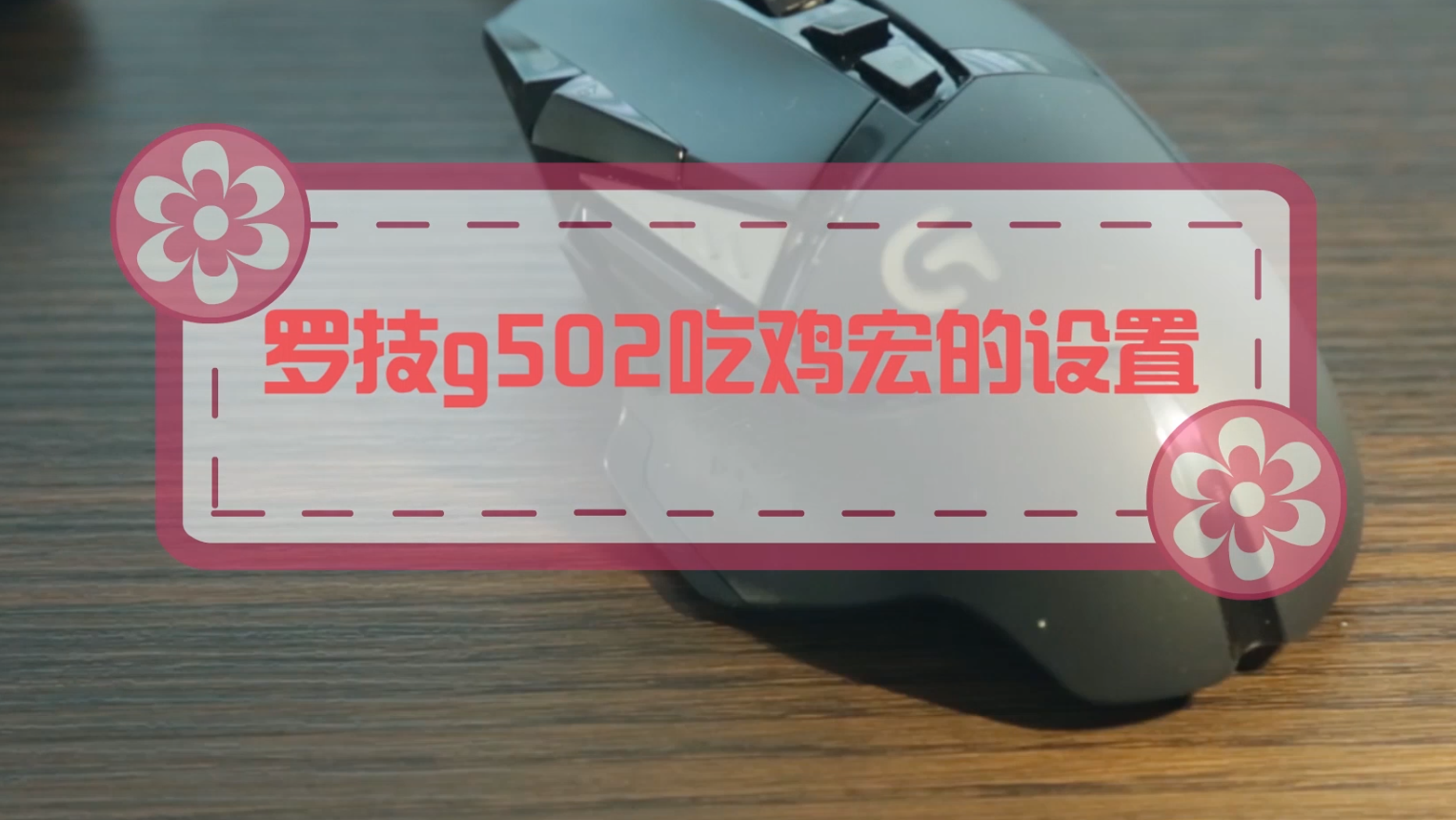 罗技G502绝地求生压枪宏脚本使用指南