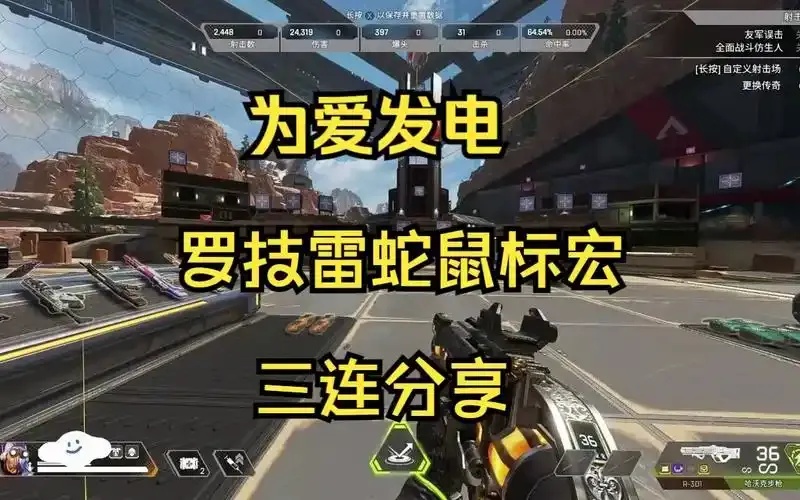 罗技抖枪宏脚本apex：猛如电光石火，三秒掌握APEX最强抖枪秘籍！