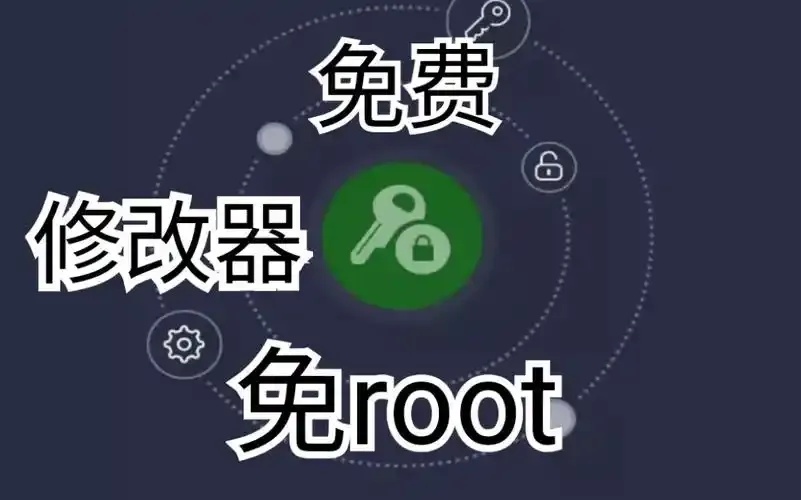 绿钥匙修改器下载：最新版使用教程与下载方法