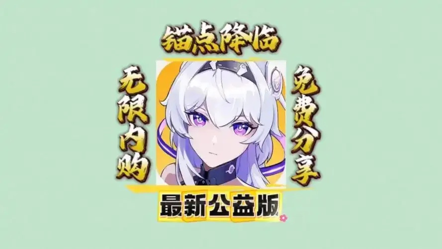 锚点降临破解版无限内购下载