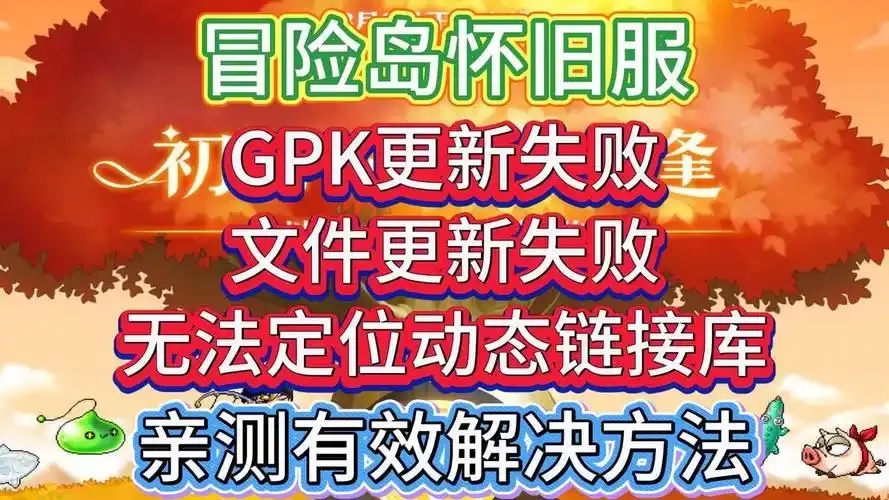 冒险岛初始化gpk反外挂组件失败怎么办？