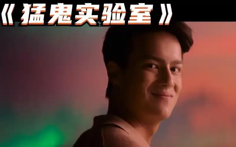 猛鬼实验室剧情介绍：惊悚刺激的恐怖故事全解析