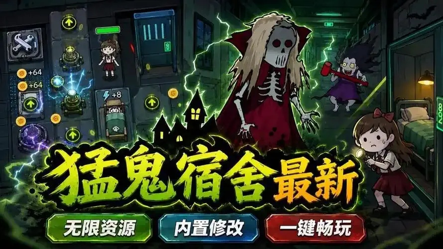 猛鬼宿舍(内置菜单)破解版最新版详细解析