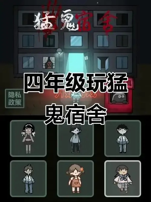 猛鬼宿舍官网正版下载安装指南