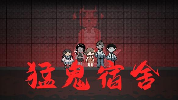 猛鬼宿舍科技版下载攻略