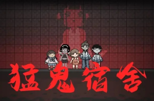 猛鬼宿舍外挂最新版详细图文教程