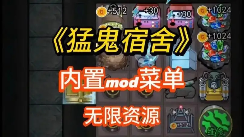 猛鬼宿舍修改版内置作弊菜单全解锁