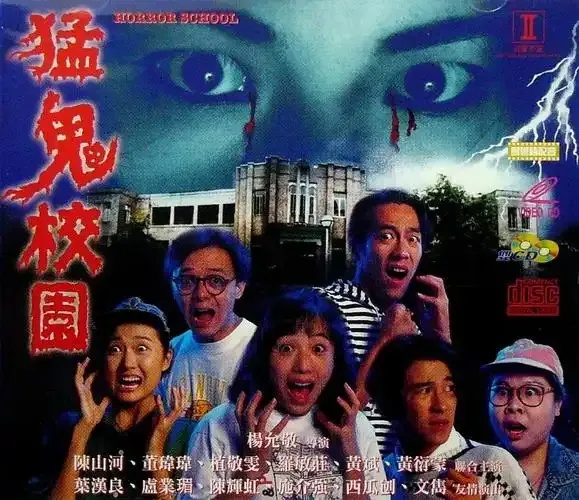 猛鬼学校全集背后的故事